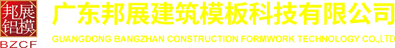 广东邦展建筑模板科技有限公司