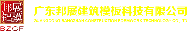 广东邦展建筑模板科技有限公司